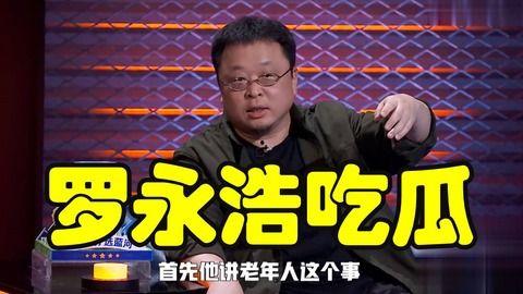 罗永浩娱乐圈吃瓜事件视频,揭秘网红与明星的跨界互动